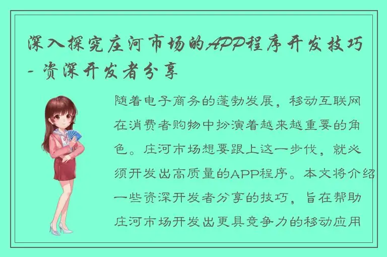 深入探究庄河市场的APP程序开发技巧 - 资深开发者分享