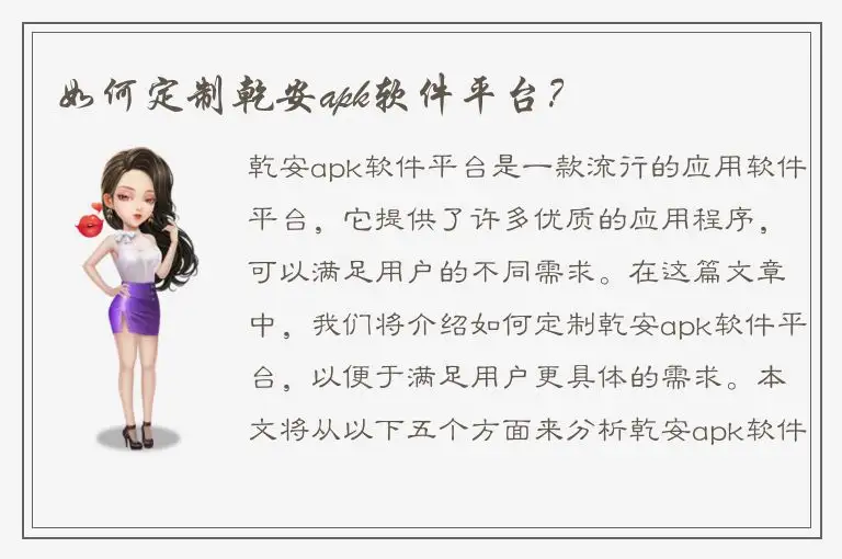 如何定制乾安apk软件平台？