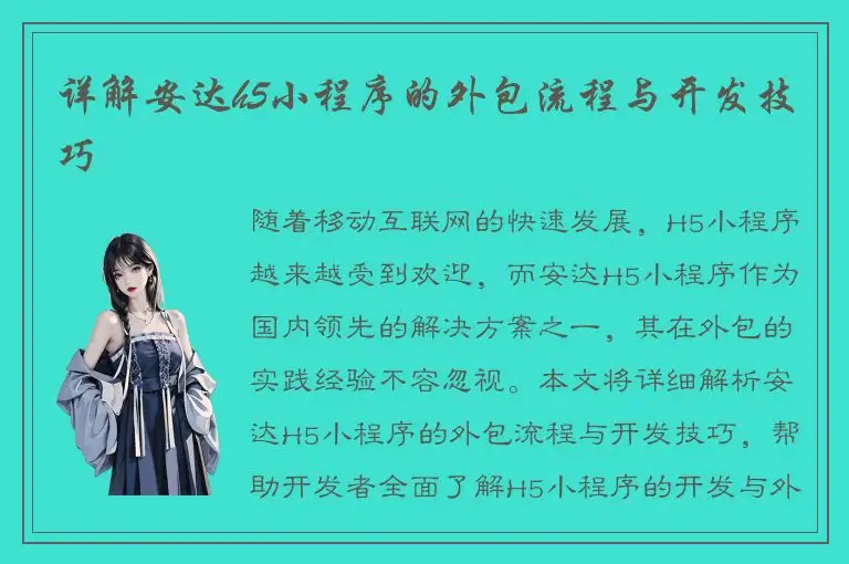 详解安达h5小程序的外包流程与开发技巧