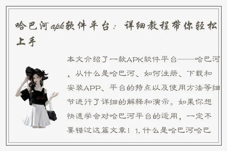 哈巴河apk软件平台：详细教程带你轻松上手
