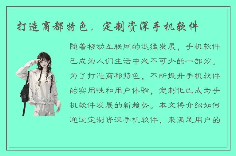 打造商都特色，定制资深手机软件
