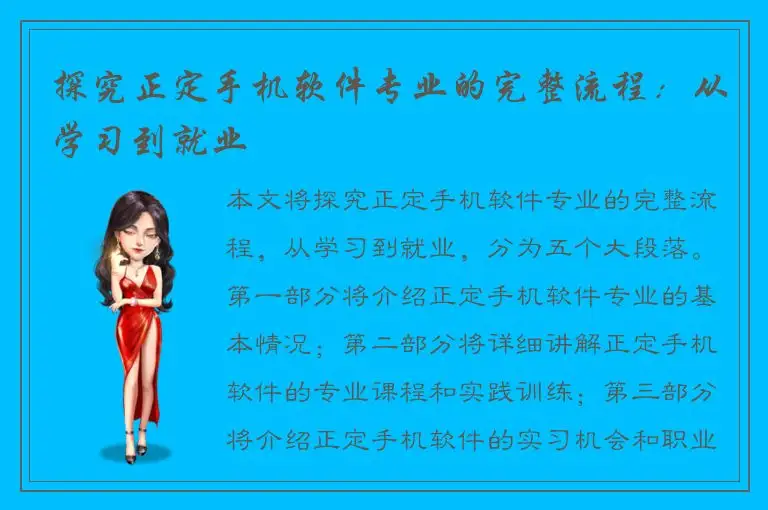 探究正定手机软件专业的完整流程：从学习到就业