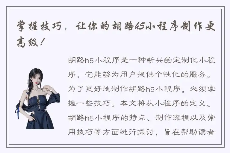 掌握技巧，让你的胡路h5小程序制作更高级！