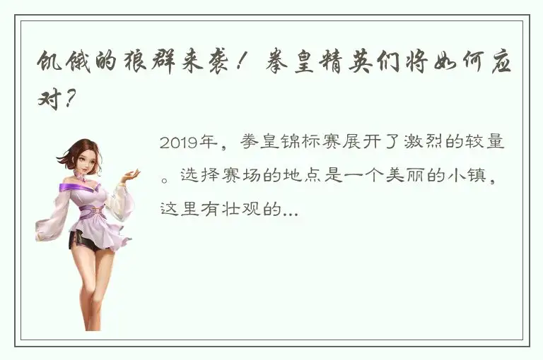 饥饿的狼群来袭！拳皇精英们将如何应对？