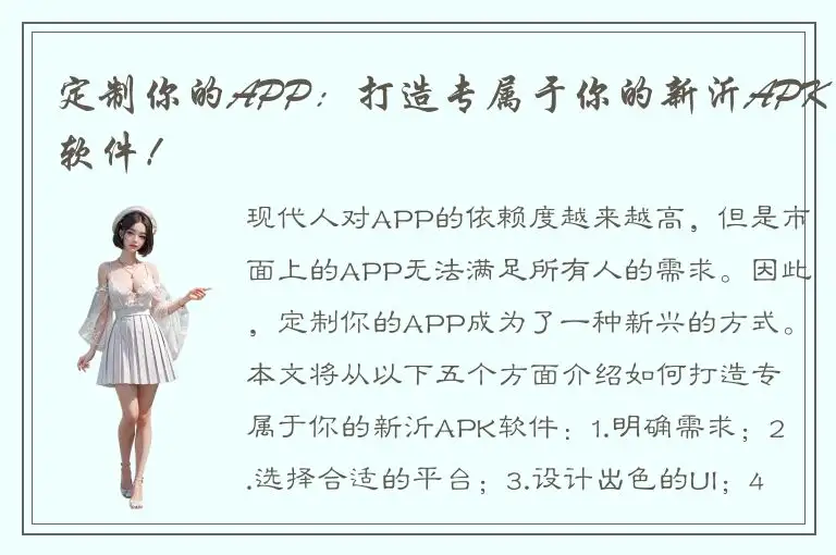 定制你的APP：打造专属于你的新沂APK软件！