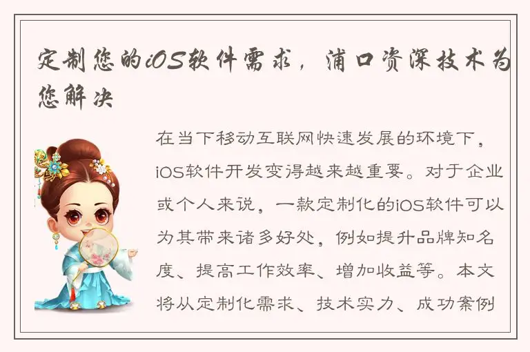 定制您的iOS软件需求，浦口资深技术为您解决