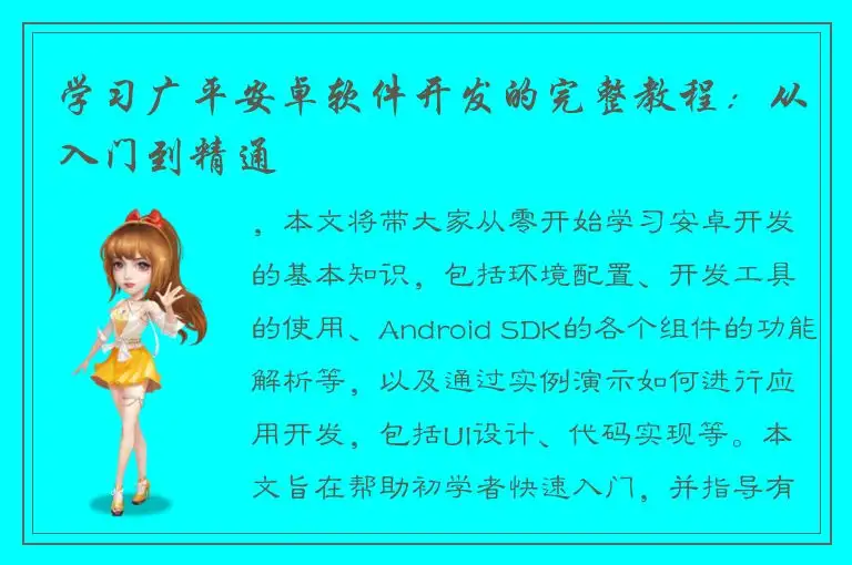 学习广平安卓软件开发的完整教程：从入门到精通