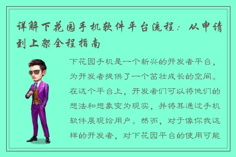 详解下花园手机软件平台流程：从申请到上架全程指南