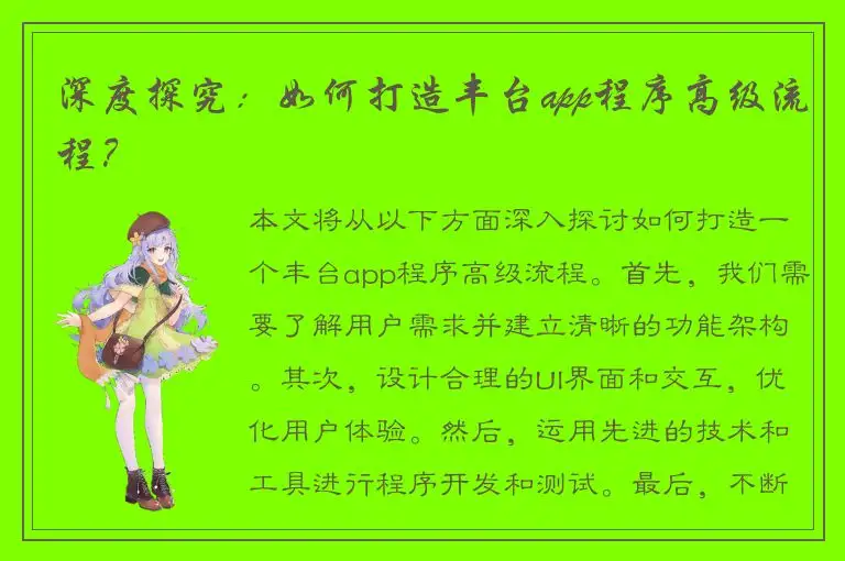 深度探究：如何打造丰台app程序高级流程？