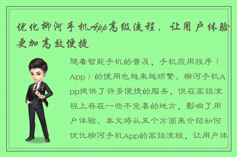 优化柳河手机App高级流程，让用户体验更加高效便捷