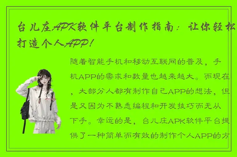台儿庄APK软件平台制作指南：让你轻松打造个人APP！