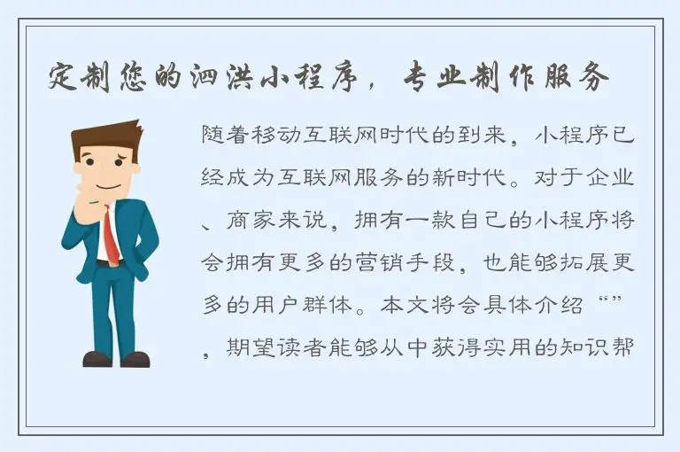 定制您的泗洪小程序，专业制作服务
