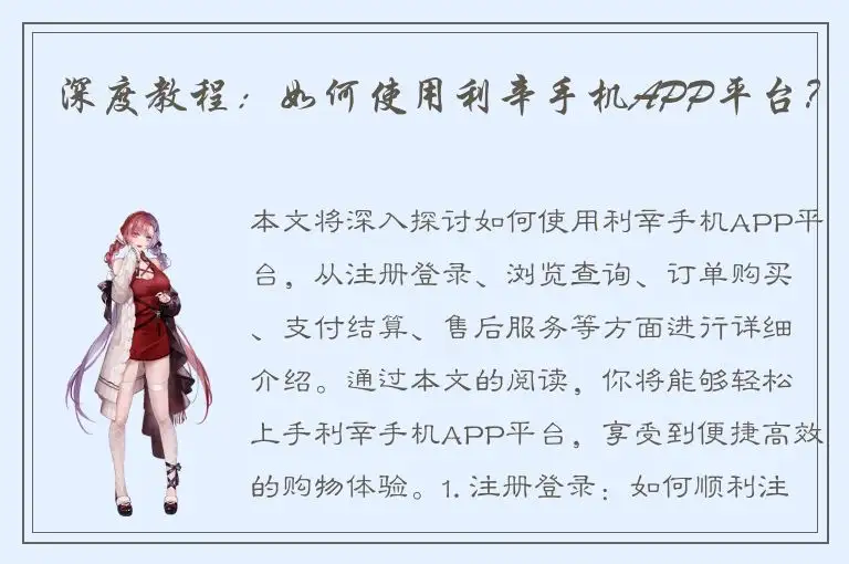深度教程：如何使用利辛手机APP平台？