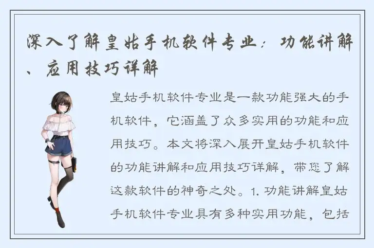 深入了解皇姑手机软件专业：功能讲解、应用技巧详解
