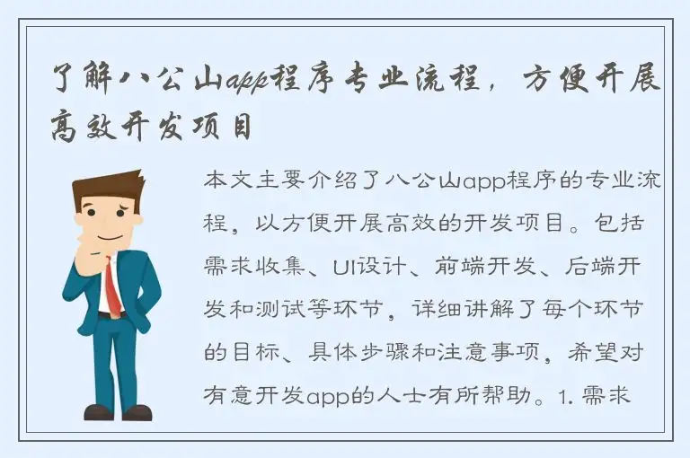 了解八公山app程序专业流程，方便开展高效开发项目