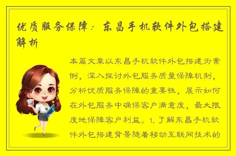 优质服务保障：东昌手机软件外包搭建解析