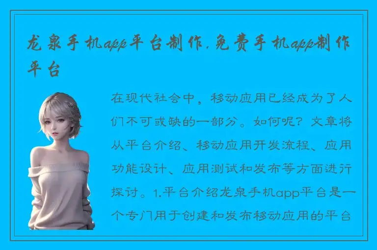 龙泉手机app平台制作,免费手机app制作平台
