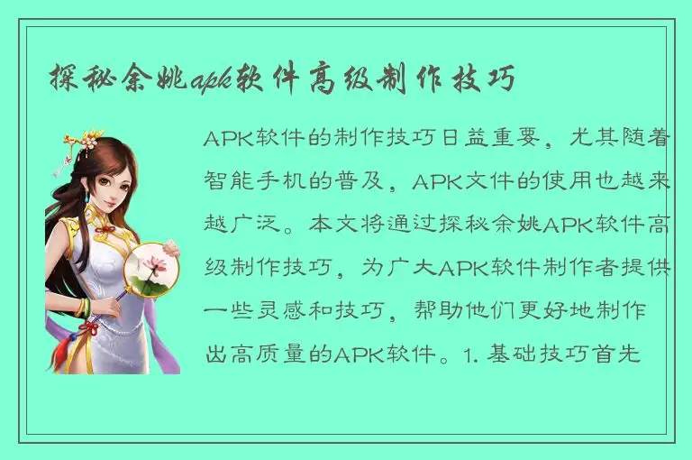 探秘余姚apk软件高级制作技巧