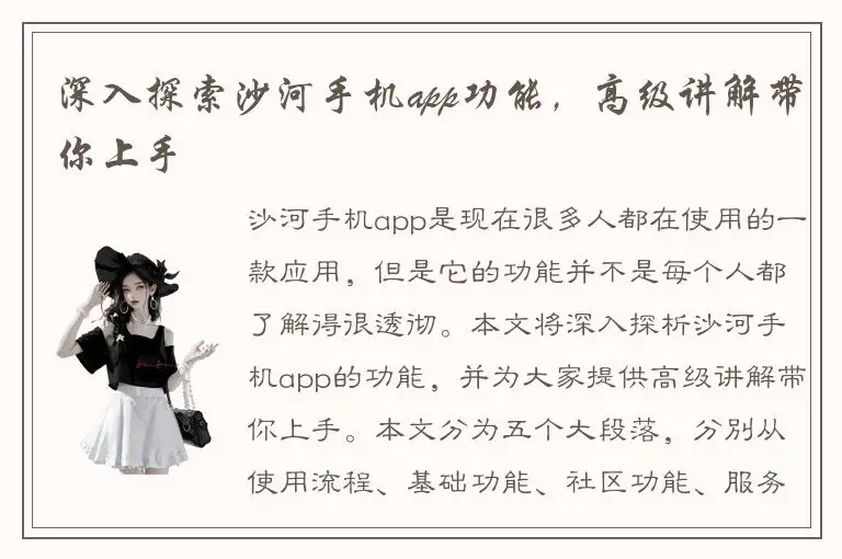 深入探索沙河手机app功能，高级讲解带你上手