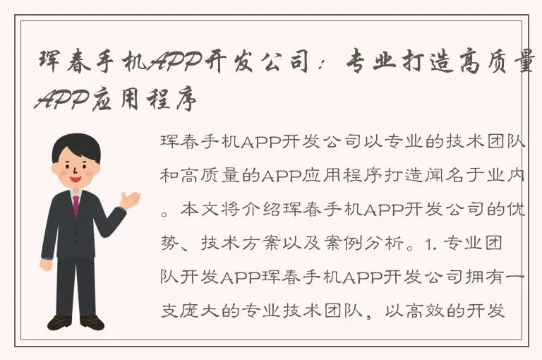 珲春手机APP开发公司：专业打造高质量APP应用程序