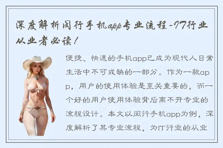 深度解析闵行手机app专业流程-IT行业从业者必读！
