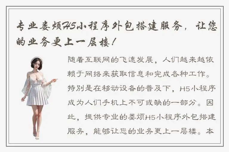 专业娄烦H5小程序外包搭建服务，让您的业务更上一层楼！