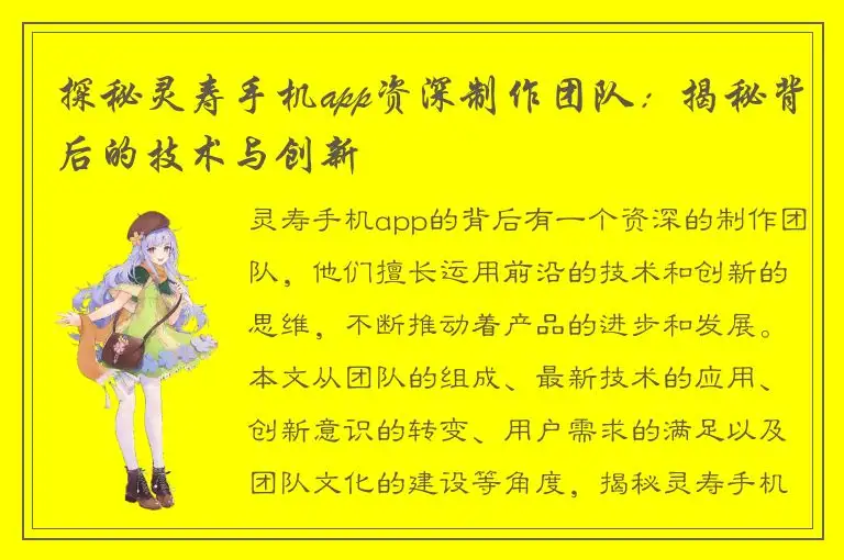 探秘灵寿手机app资深制作团队：揭秘背后的技术与创新