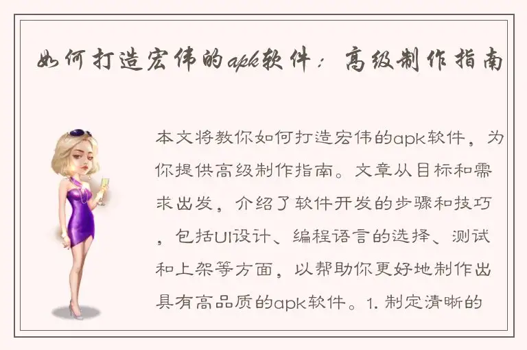 如何打造宏伟的apk软件：高级制作指南
