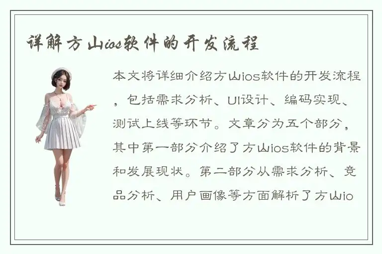 详解方山ios软件的开发流程