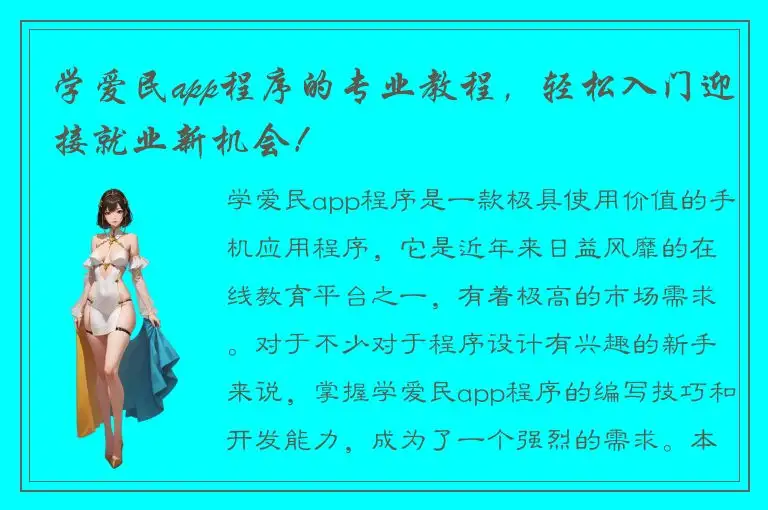 学爱民app程序的专业教程，轻松入门迎接就业新机会！