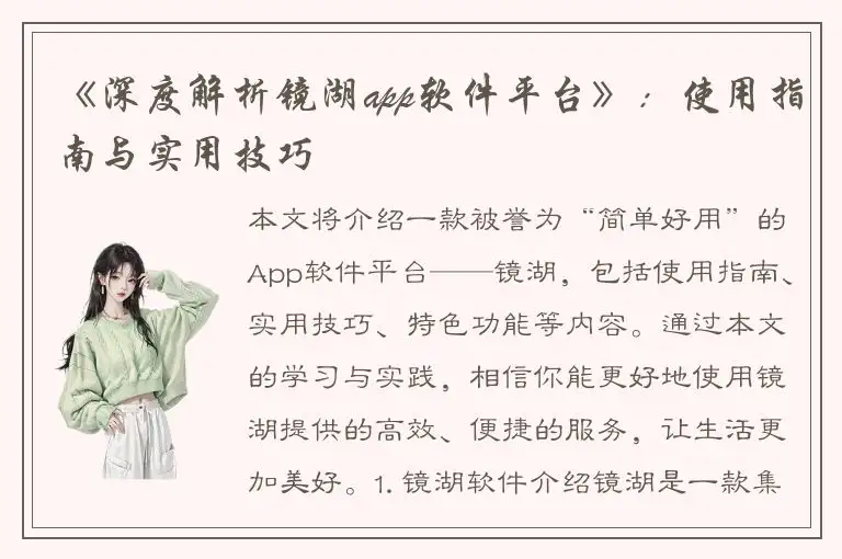 《深度解析镜湖app软件平台》：使用指南与实用技巧