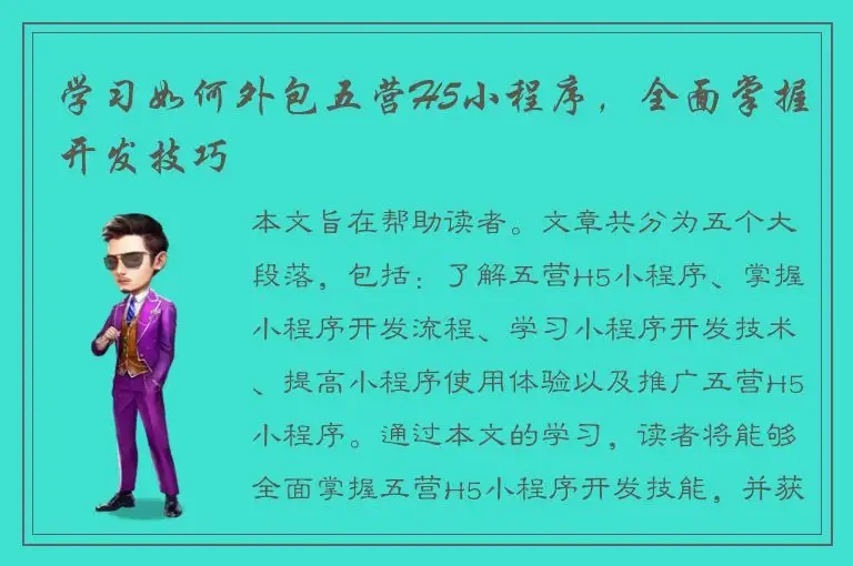 学习如何外包五营H5小程序，全面掌握开发技巧