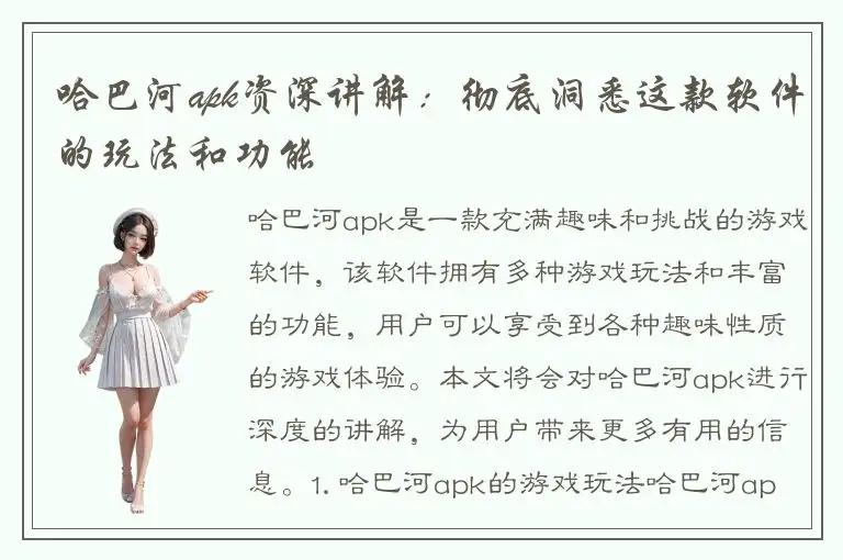 哈巴河apk资深讲解：彻底洞悉这款软件的玩法和功能