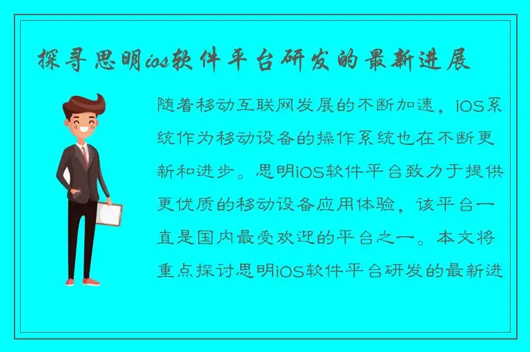 探寻思明ios软件平台研发的最新进展