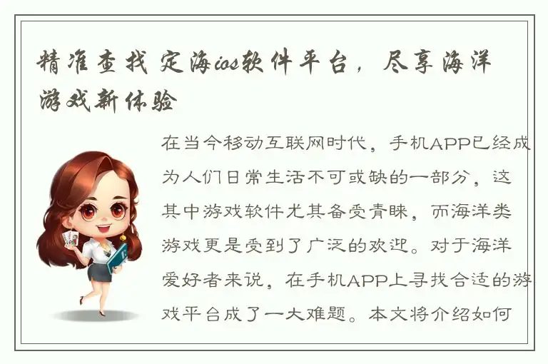 精准查找 定海ios软件平台，尽享海洋游戏新体验