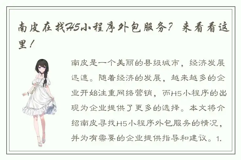南皮在找H5小程序外包服务？来看看这里！