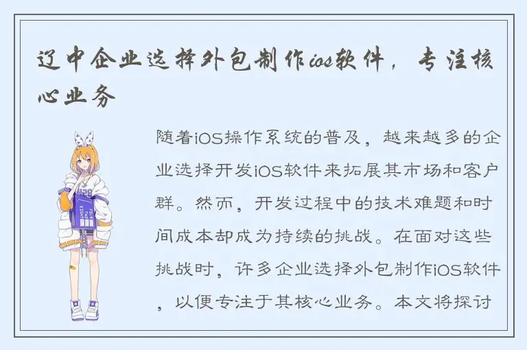 辽中企业选择外包制作ios软件，专注核心业务