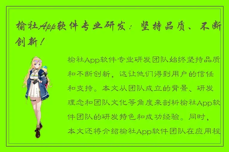榆社App软件专业研发：坚持品质、不断创新！