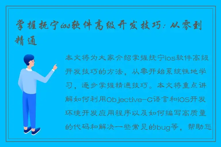 掌握抚宁ios软件高级开发技巧: 从零到精通