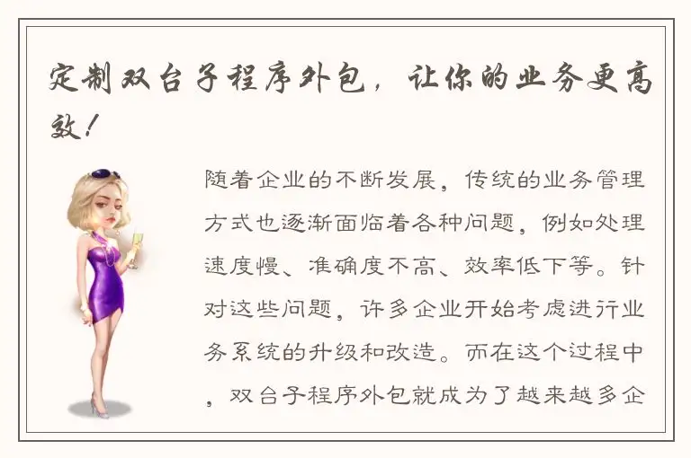 定制双台子程序外包，让你的业务更高效！