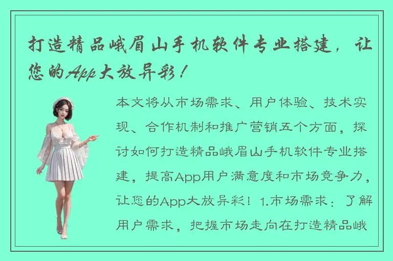 打造精品峨眉山手机软件专业搭建，让您的App大放异彩！