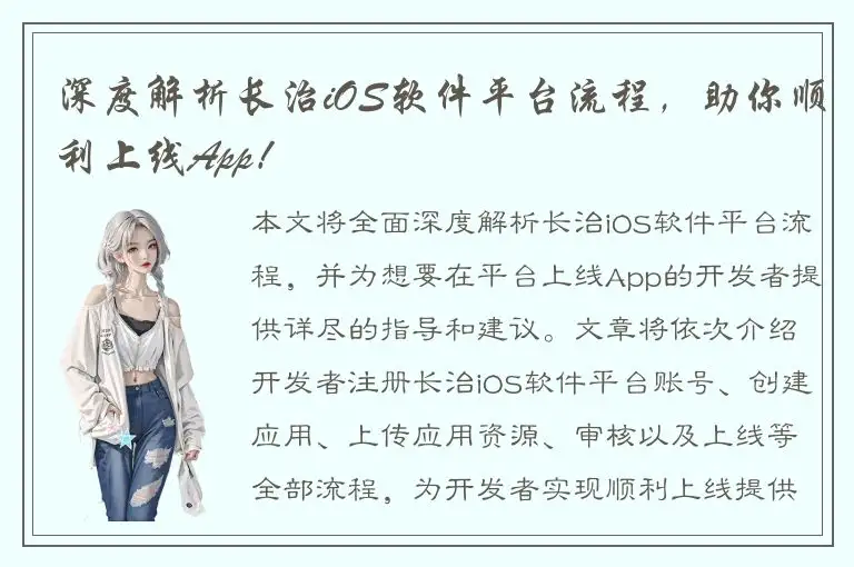 深度解析长治iOS软件平台流程，助你顺利上线App！