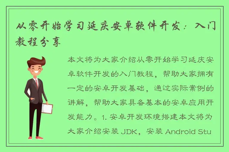 从零开始学习延庆安卓软件开发：入门教程分享