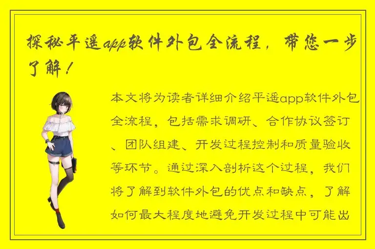 探秘平遥app软件外包全流程，带您一步了解！