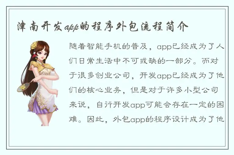津南开发app的程序外包流程简介