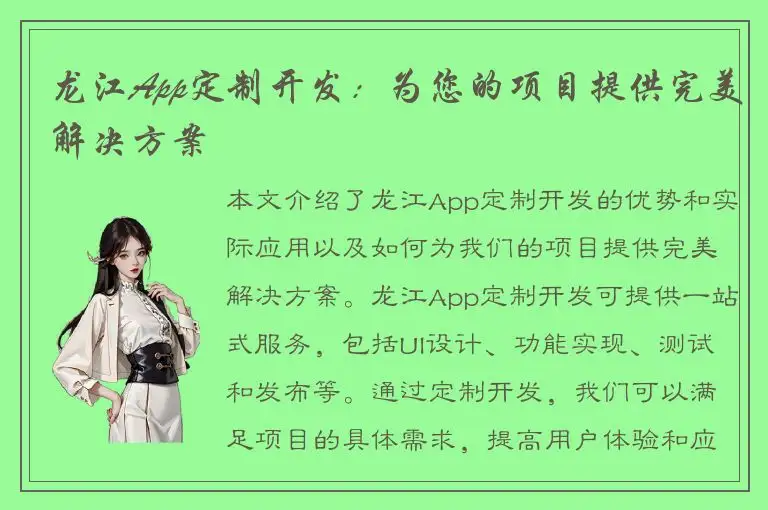 龙江App定制开发：为您的项目提供完美解决方案