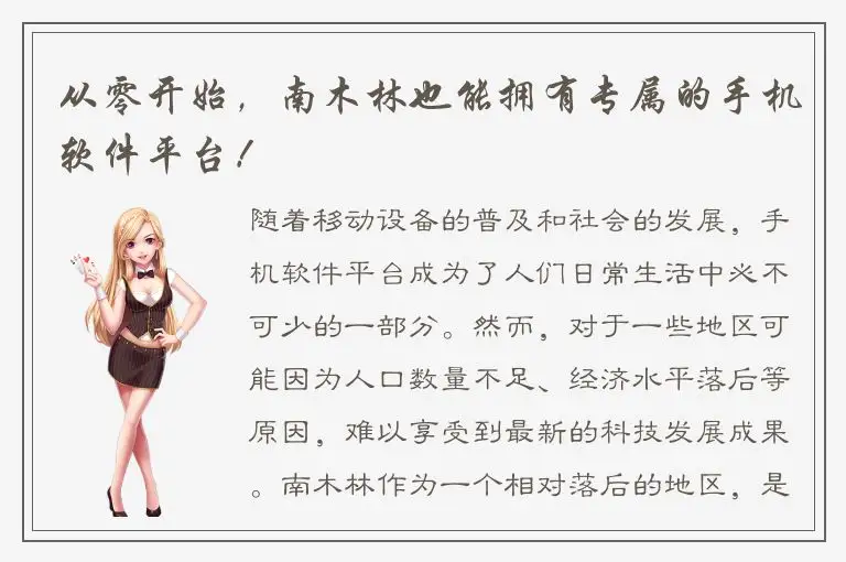 从零开始，南木林也能拥有专属的手机软件平台！