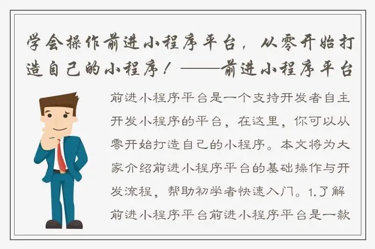 学会操作前进小程序平台，从零开始打造自己的小程序！——前进小程序平台教程