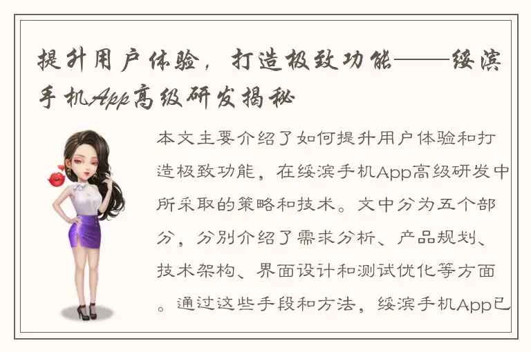 提升用户体验，打造极致功能——绥滨手机App高级研发揭秘