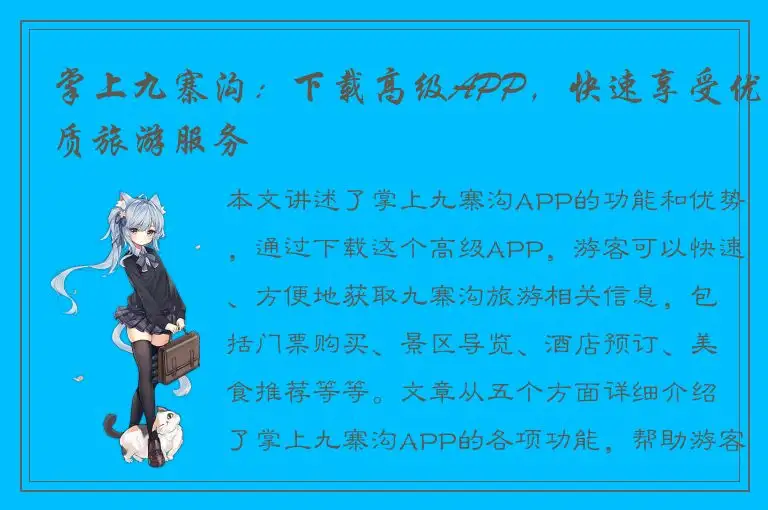 掌上九寨沟：下载高级APP，快速享受优质旅游服务